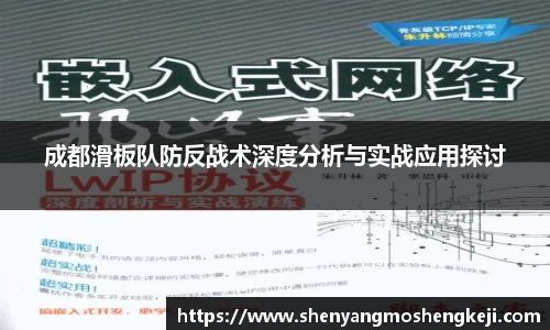 成都滑板队防反战术深度分析与实战应用探讨