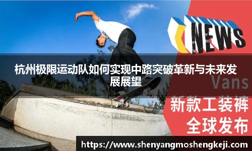 杭州极限运动队如何实现中路突破革新与未来发展展望