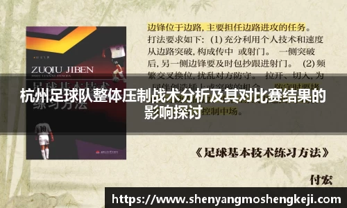 杭州足球队整体压制战术分析及其对比赛结果的影响探讨