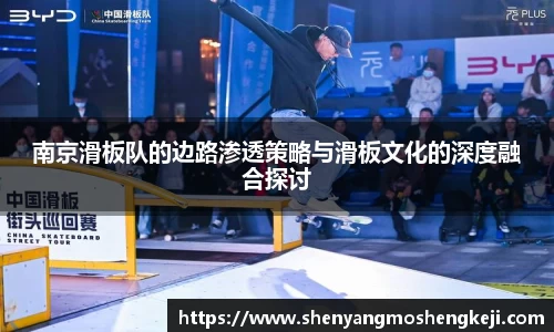 南京滑板队的边路渗透策略与滑板文化的深度融合探讨