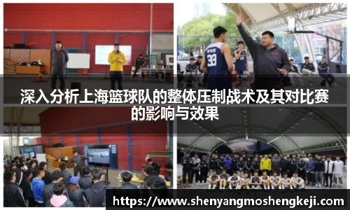 深入分析上海篮球队的整体压制战术及其对比赛的影响与效果