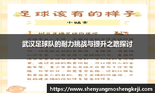 武汉足球队的耐力挑战与提升之路探讨