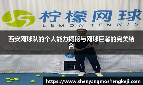 西安网球队的个人能力揭秘与网球巨献的完美结合