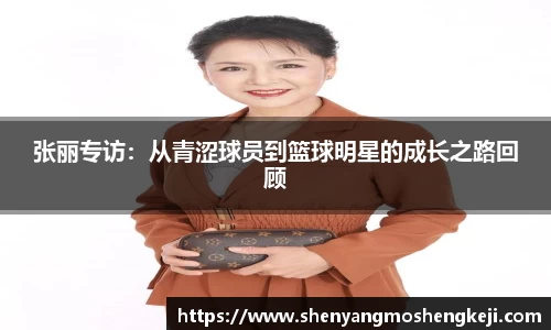 张丽专访：从青涩球员到篮球明星的成长之路回顾