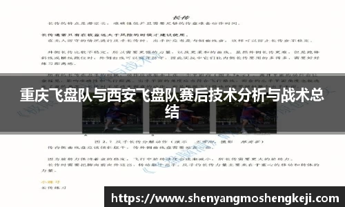 重庆飞盘队与西安飞盘队赛后技术分析与战术总结
