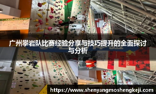 广州攀岩队比赛经验分享与技巧提升的全面探讨与分析