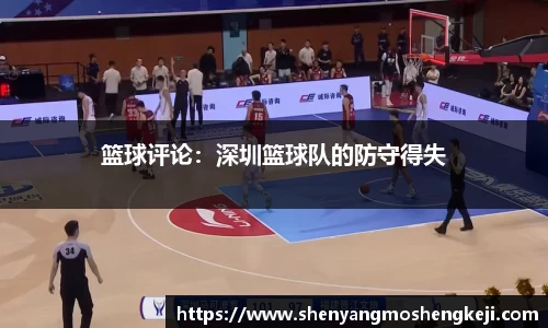 篮球评论：深圳篮球队的防守得失