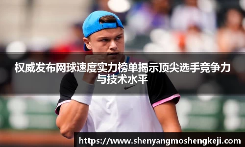 权威发布网球速度实力榜单揭示顶尖选手竞争力与技术水平