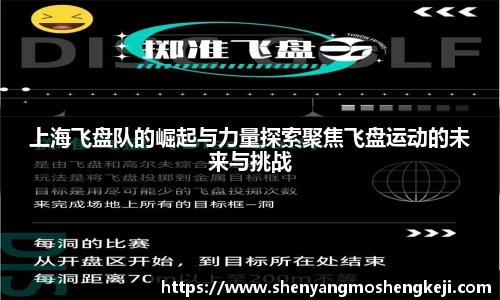 上海飞盘队的崛起与力量探索聚焦飞盘运动的未来与挑战
